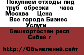 Покупаем отходы пнд труб, обрезки. 24 часа! Москва. › Цена ­ 45 000 - Все города Бизнес » Услуги   . Башкортостан респ.,Сибай г.